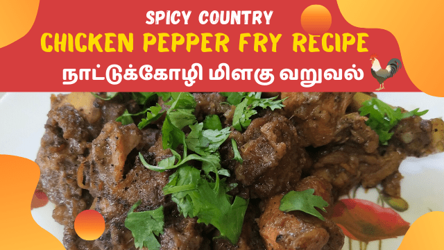 Spicy Country Chicken Pepper fry recipe / நாட்டுக்கோழி மிளகு வறுவல்