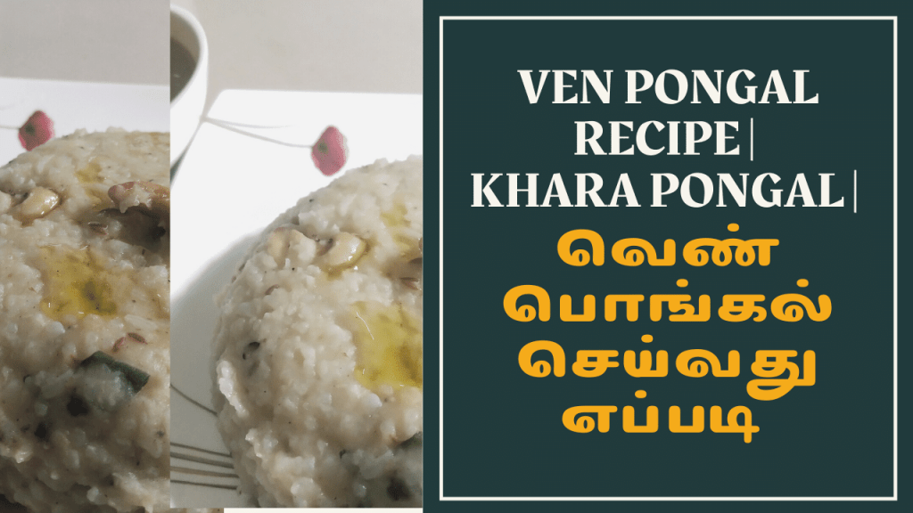 Ven Pongal Recipe | Khara Pongal | How to make Ven Pongal?